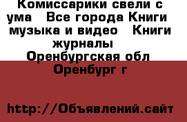 Комиссарики свели с ума - Все города Книги, музыка и видео » Книги, журналы   . Оренбургская обл.,Оренбург г.